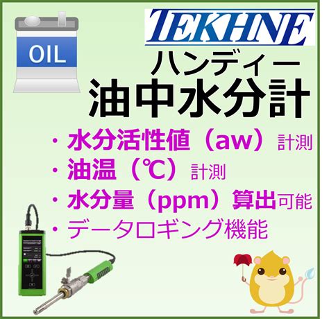 水分計 油|オイル中水分測定用ハンディーユニット TEKHNEPort Oilカ .